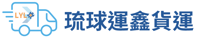琉球鄉貨運宅配服務