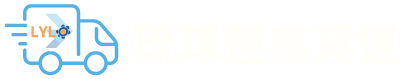 琉球鄉貨運宅配服務