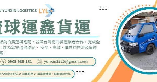 琉球鄉貨運宅配服務｜全方位物流配送 × 貨運服務 × 商業設備運輸，誠摯邀請合作 您是否在正尋找專業、即時、可靠、全方位的貨運服務？ 我們專營小琉球鄉內的貨運與宅配，並與台灣南北貨運業者合作，完成全台配送服務！無論是商業設備運輸、商家補貨、建材運輸、傢俱家電配送貨車運輸，或是代收貨款、貨物宅配，我們都能為您提供最穩定、 安全、高效、彈性的物流及貨運最佳解決方案！ --- 📦 服務項目 ✅ 店家補貨配送 – 超市、飲料行、五金行、零售業者、無人商店、量販店、蔬果商、酒吧、飯店業者、旅宿業者、潛店、各式店鋪商販，一站式物流服務…