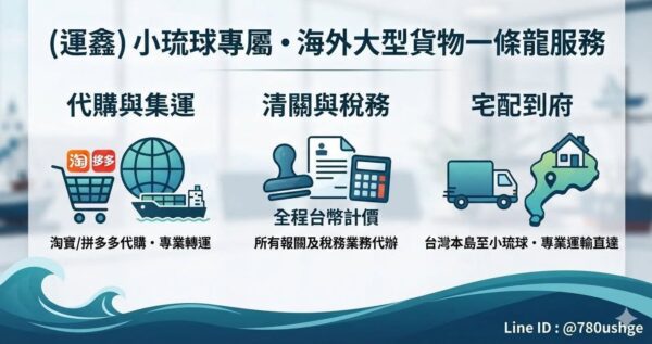 (運鑫)海外大型貨物、傢俱代購+轉運+運輸+所有報關及稅務業務一條龍服務到好(淘寶、拼多多) (針對小琉球客戶)只要您提供所需資訊，您後續不需再做任何處理或是程序，(運鑫)將會從貨物源頭到目的地，一條龍替您處理商品的所有程序及運輸問題(全程採用台幣計價) (以上服務，可以理解為，為您代購海外傢俱或大型商品，並宅配到府) 這是新增的服務，因業務繁多，為了不影響其它業務執行，再麻煩有需要的各位老闆、鄉親們，直接+官方line瞭解詳情或詢價，感謝各位 @780ushge https://lin.ee/oHOUjIB #海外代購 #小琉球 #屏東 #轉運 #海運 #淘寶 #拼多多 #代購 #傢俱…