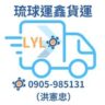 琉球運鑫貨運行