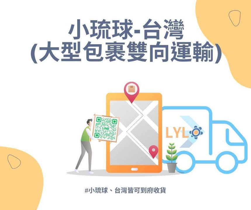 📦 郵局不收？物流說不行？ 👉 大型、超規貨物，小琉球 ↔ 台灣，我們來處理！ ✔ 超大件 / 超重 / 奇形怪狀 ✔ 一般物流不接的貨 ✔…