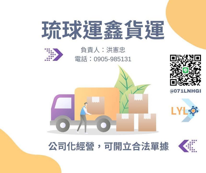 📦 郵局不收？物流說不行？ 👉 大型、超規貨物，小琉球 ↔ 台灣，我們來處理！ ✔ 超大件 / 超重 / 奇形怪狀 ✔ 一般物流不接的貨 ✔…