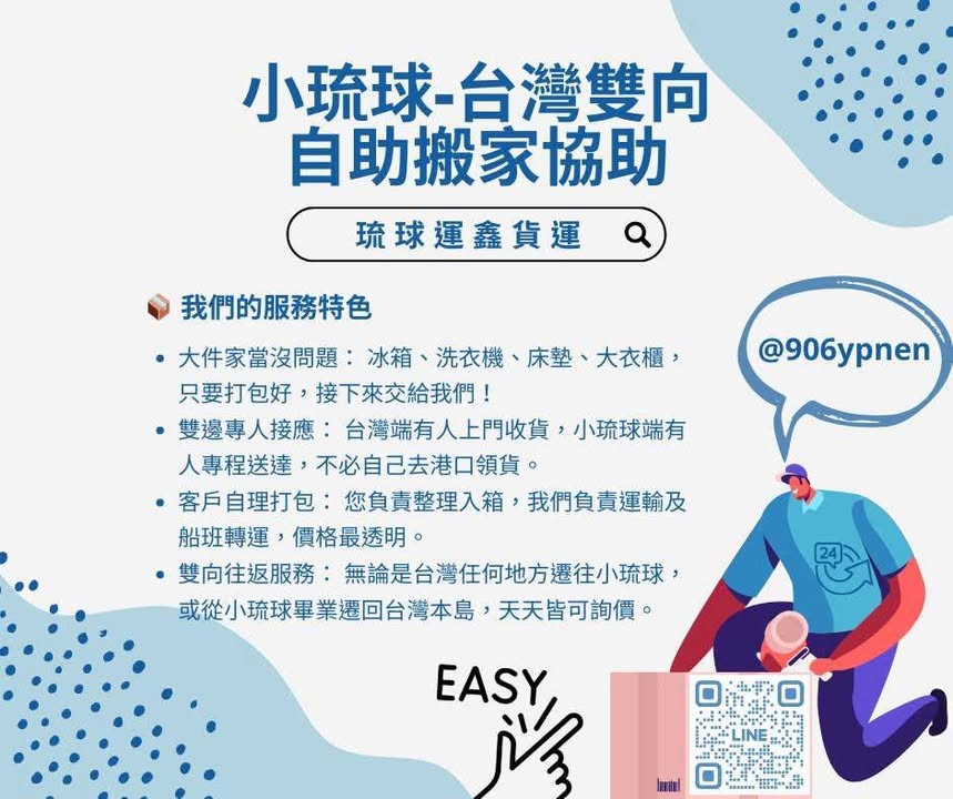 🚚 琉球⇔台灣 雙向服務：運鑫，您的跨海自助搬家首選！ 突破大型物流限制！【琉球運鑫貨運】提供專人雙邊定點對接，無論您是打工換宿、創業設點，還是整屋遷居，我們都能安全、精準地將您的物品送達！ 📦 雙邊專人接應：上門收貨，專程送達，不需您親跑港口或處理麻煩的運輸問題。 🕒 彈性預約：運送時程受船班與天氣影響，建議提前 3-5 個工作日預約與確認，確保順利。 🛠️ 請先自行打包：為保護您的貨物，請務必在搬運前自行完成貨物打包（封箱、防撞護角）。 🪜 樓層需求請告知：若有電梯或樓層搬運需求，請務必事先告知，以利我們安排人力配置。 🚫…