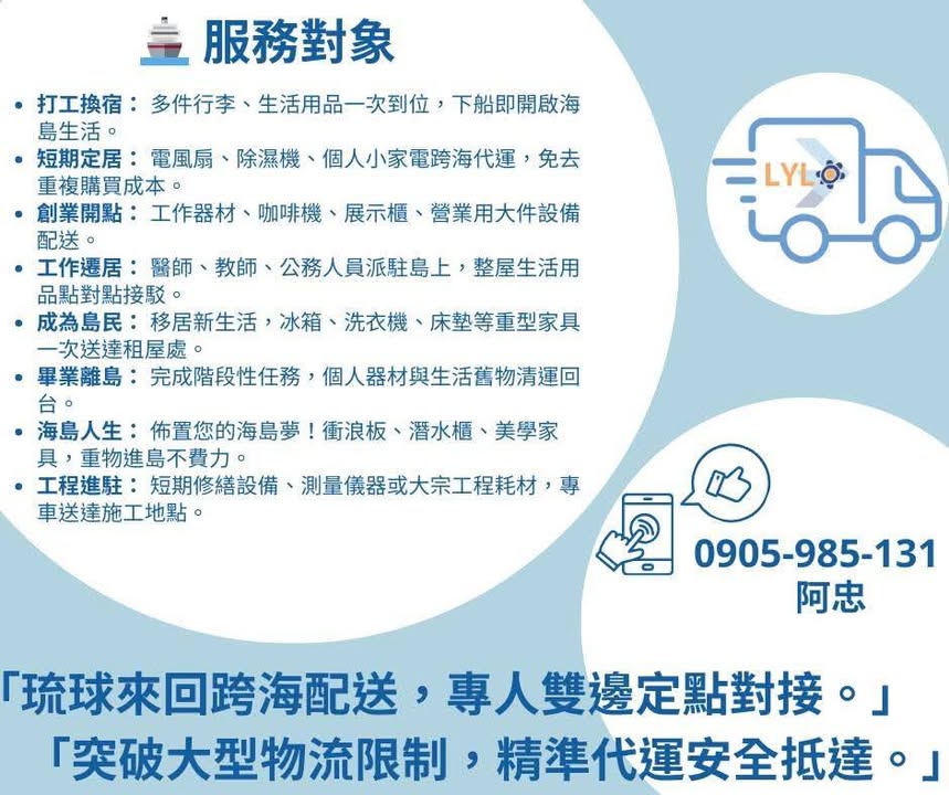 🚚 琉球⇔台灣 雙向服務：運鑫，您的跨海自助搬家首選！ 突破大型物流限制！【琉球運鑫貨運】提供專人雙邊定點對接，無論您是打工換宿、創業設點，還是整屋遷居，我們都能安全、精準地將您的物品送達！ 📦 雙邊專人接應：上門收貨，專程送達，不需您親跑港口或處理麻煩的運輸問題。 🕒 彈性預約：運送時程受船班與天氣影響，建議提前 3-5 個工作日預約與確認，確保順利。 🛠️ 請先自行打包：為保護您的貨物，請務必在搬運前自行完成貨物打包（封箱、防撞護角）。 🪜 樓層需求請告知：若有電梯或樓層搬運需求，請務必事先告知，以利我們安排人力配置。 🚫…