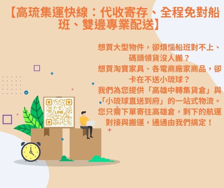【小琉球人的購物神隊友】 大貨、網購寄不進來？高琉集運一條龍幫您搞定！📦⛴️ 還在看著喜歡的淘寶沙發、電商冰箱或是把您錢錢變不見的東西，到最後卻發現「不配送離島」嗎？ 又或者是每次出貨都要親自出馬、辛苦跑碼頭，享受不到海島人的輕鬆嗎？ 【高琉集運快線】 正式上線！ 運鑫專為小琉球鄉親解決「貨物超過標準、賣家不送島、繁瑣轉運流程」的三大難題。 ✨ 為什麼大家都找【高琉集運】？ 📦 【高雄中轉代收】 不管是 Coupang、蝦皮、Momo、淘寶、各類電商，只要寄到我們的高雄集貨倉，我們就幫您送進小琉球。 ⏰ 【免對船班、免跑港口】…