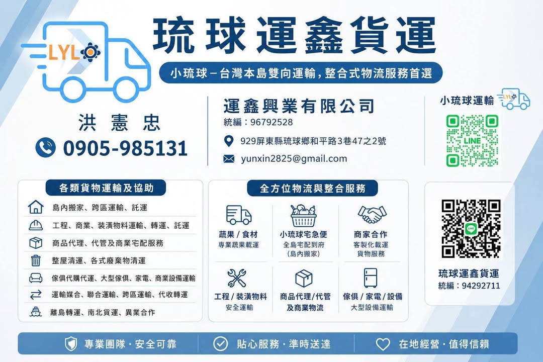 (運鑫)經營在地運輸多年，持續經營各類貨物運輸、解決各類運輸問題、提供各樣運輸建議及方案，是各位老闆商業運輸的好夥伴，感謝各位老闆的支持 (目前除小琉球全島外，台灣各地各區也能配送) (另外新增提供各廠家、品牌於小琉球一站式商品託管服務) #小琉球貨運 #小琉球物流 #大宗貨物運送 #生鮮蔬果運輸 #商家補貨 #離島運輸 #南北貨運 #轉運 #託運 #民宿垃圾清運 #廢棄物清運 #全屋清空…