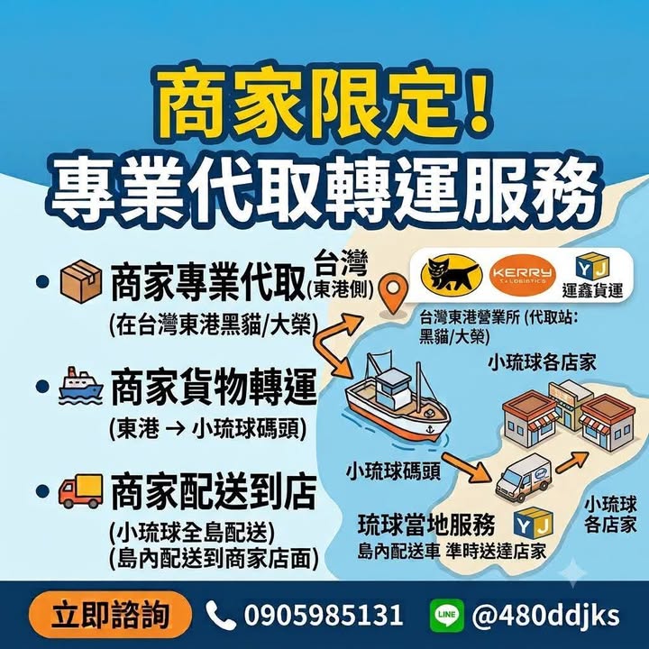 運鑫&協助小琉球商家，針對貨物代領、轉運、配送到店服務(另有油壓平板車出租服務） 對於小琉球商家，新增服務內容： 1、提供至黑貓貨運站及大榮營業所代取貨物並轉運到小琉球店內 2、處理各種貨物卡關、無法配送、運輸延遲、代收問題、海外運輸、代領貨物、轉運 3、小琉球島內，油壓平板車出租 (以上服務，目前只服務商家為主) 官方line:@480ddjks 電話：0905985131 加好友：https://lin.ee/8fWJ0Eu #離島運輸 #小琉球 #出租 #油壓平板車 #轉運 #海運…