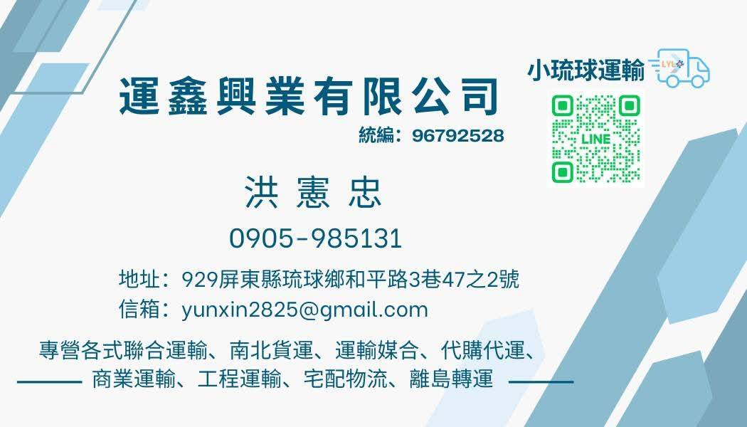 小琉球-台灣本島雙向運輸，整合式運輸服務首選 只要是運輸問題，運鑫都能為您處理 (運鑫貨運)運輸服務項目： 1、各式貨物運輸 2、商業宅配服務 3、商業、工程設備運輸 4、大型傢俱、家電運輸 5、南北貨運 6、離島轉運 7、跨區貨物轉運 8、島內搬家、跨區運輸 9、整屋清空服務 10、各類型廢棄物清運 11、工程、裝修料件運輸 12、工程廢棄物分類、清運…
