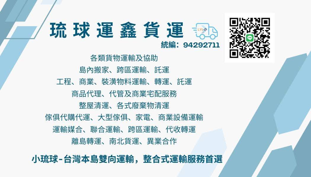 小琉球-台灣本島雙向運輸，整合式運輸服務首選 只要是運輸問題，運鑫都能為您處理 (運鑫貨運)運輸服務項目： 1、各式貨物運輸 2、商業宅配服務 3、商業、工程設備運輸 4、大型傢俱、家電運輸 5、南北貨運 6、離島轉運 7、跨區貨物轉運 8、島內搬家、跨區運輸 9、整屋清空服務 10、各類型廢棄物清運 11、工程、裝修料件運輸 12、工程廢棄物分類、清運…